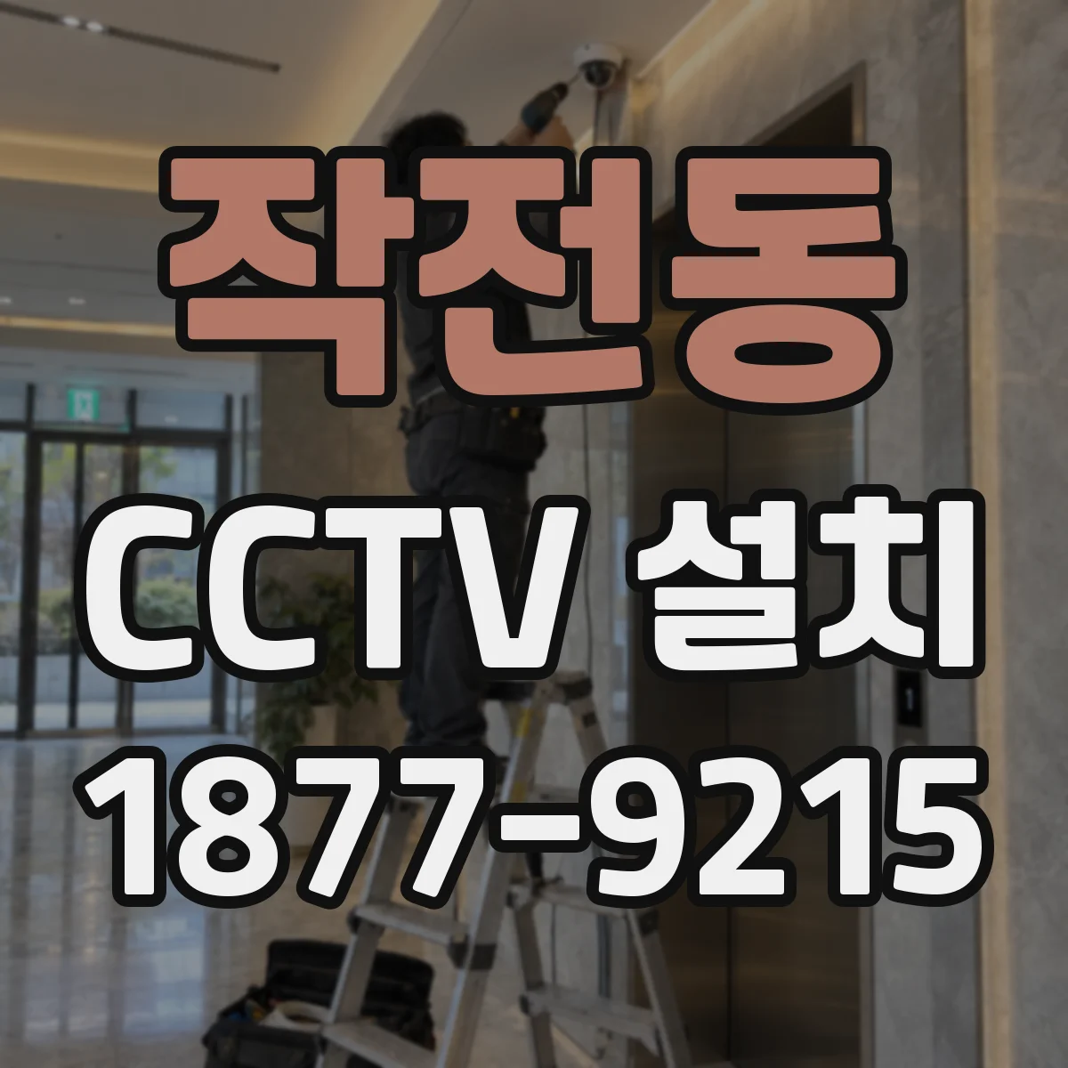 작전동 CCTV 설치