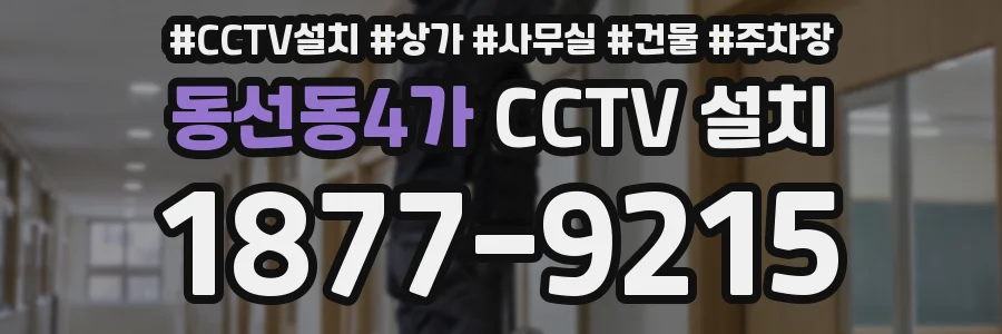 동선동4가 CCTV 설치