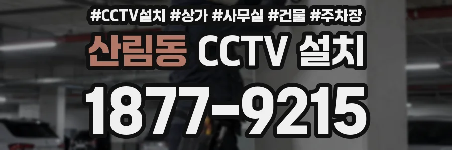 산림동 CCTV 설치