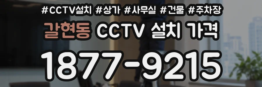갈현동 CCTV 설치 가격
