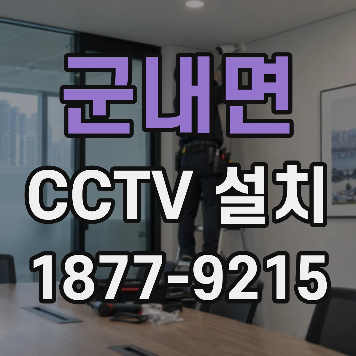 군내면 CCTV 설치