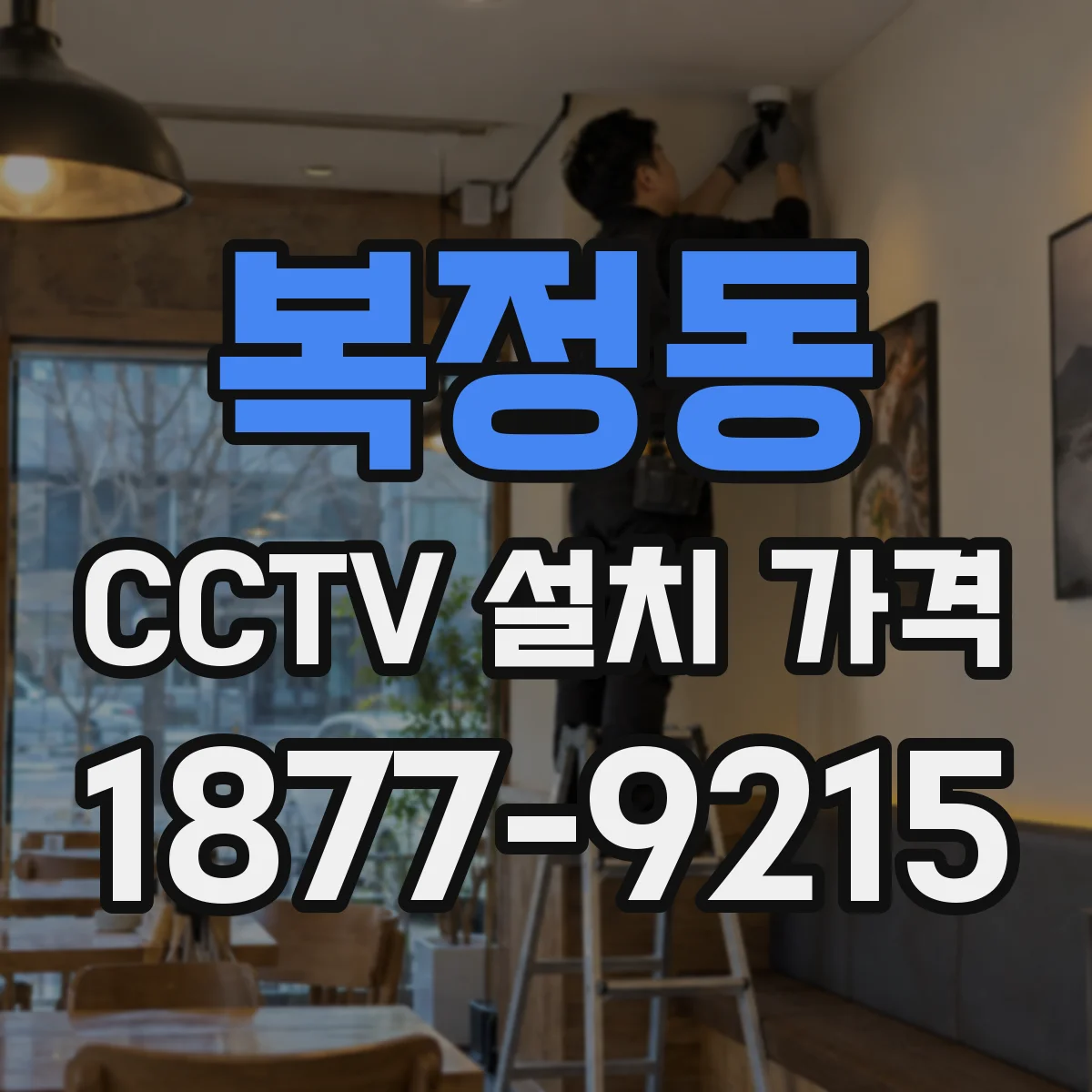 복정동 CCTV 설치 가격