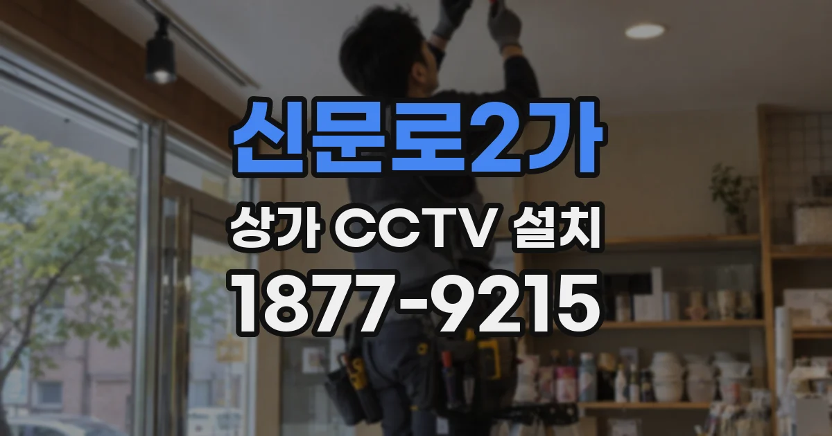 신문로2가 상가 CCTV 설치