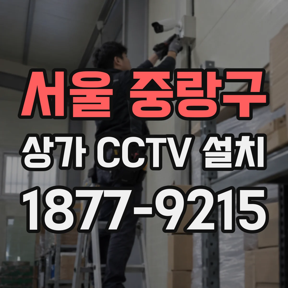서울 중랑구 상가 CCTV 설치
