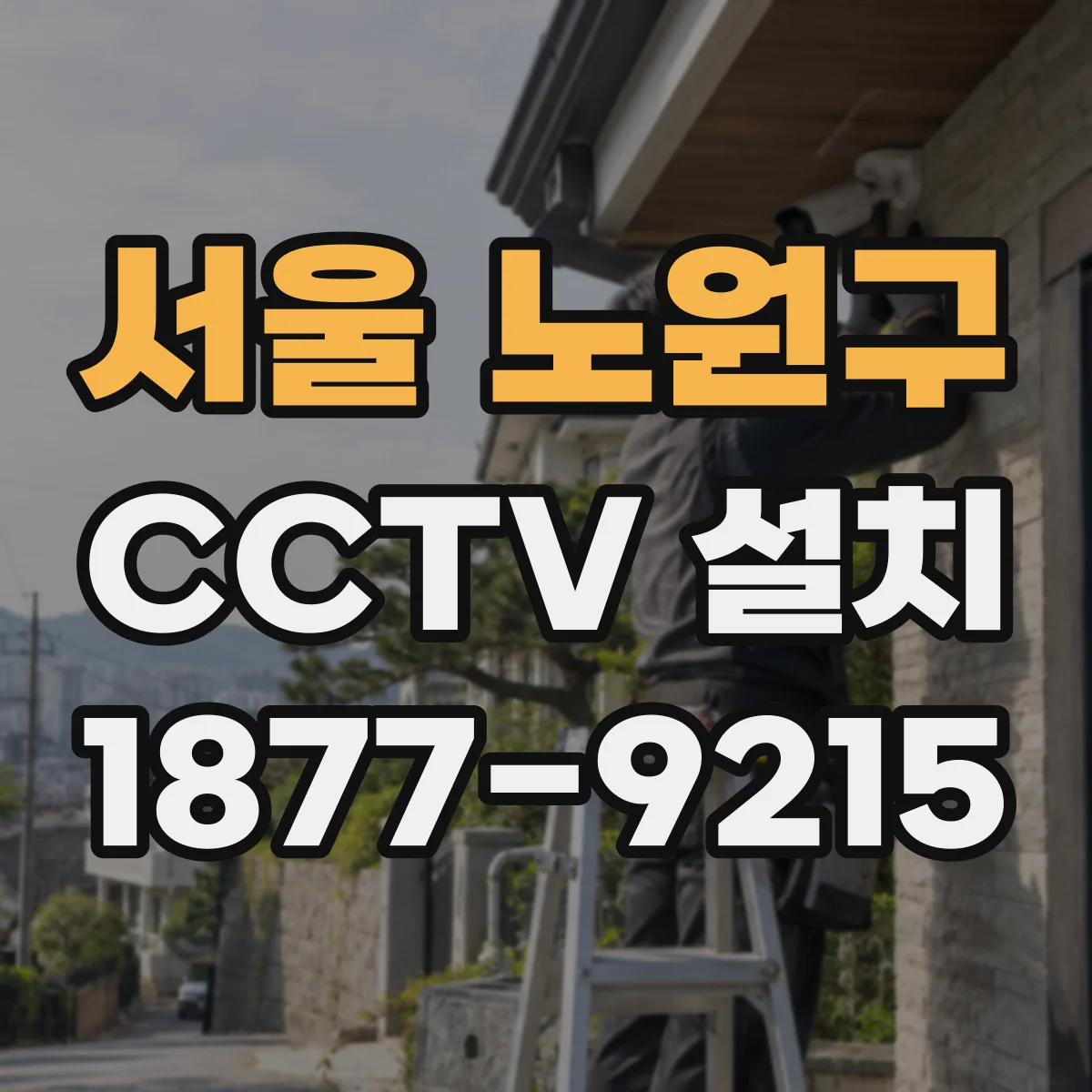 서울 노원구 CCTV 설치