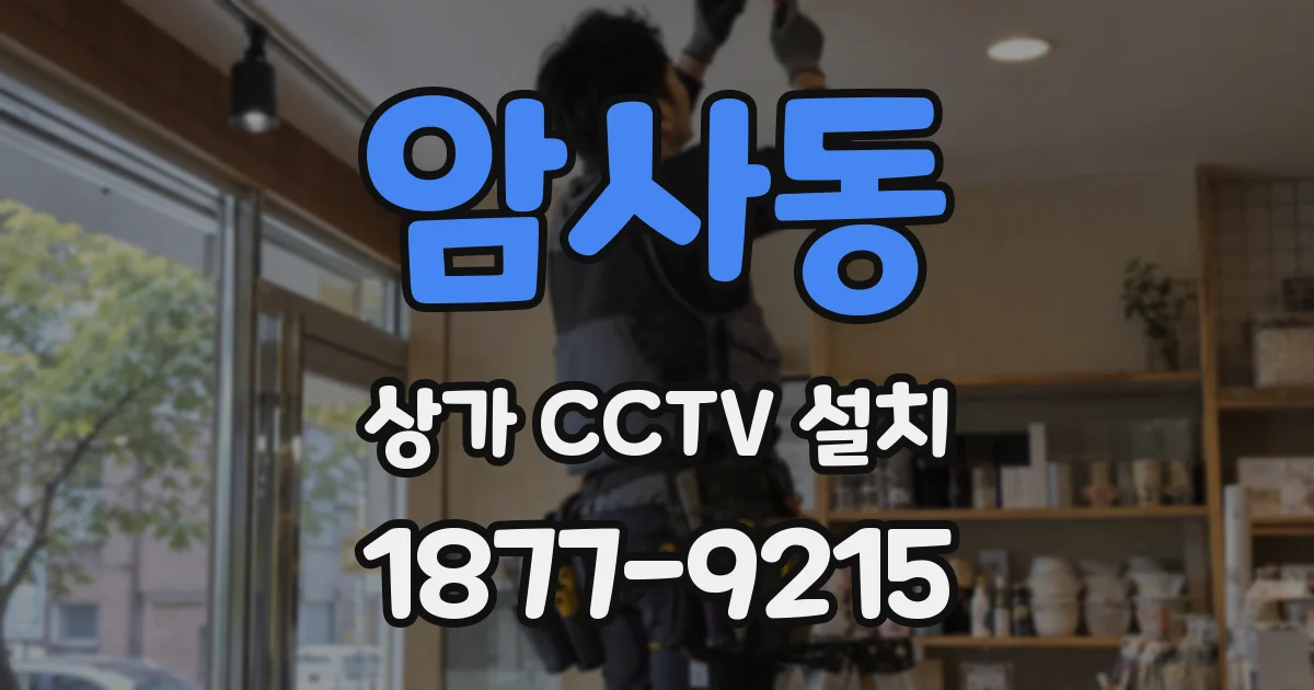 암사동 상가 CCTV 설치