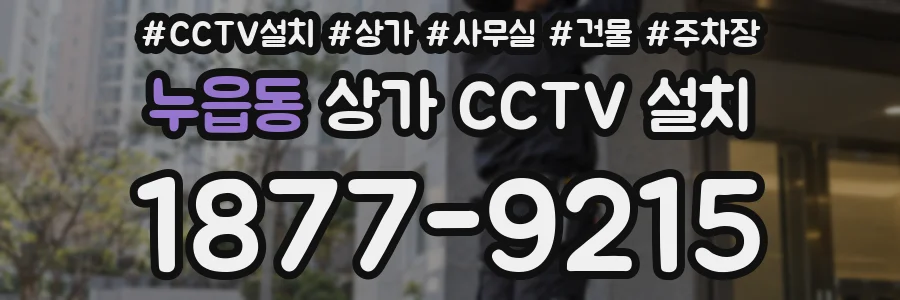 누읍동 상가 CCTV 설치