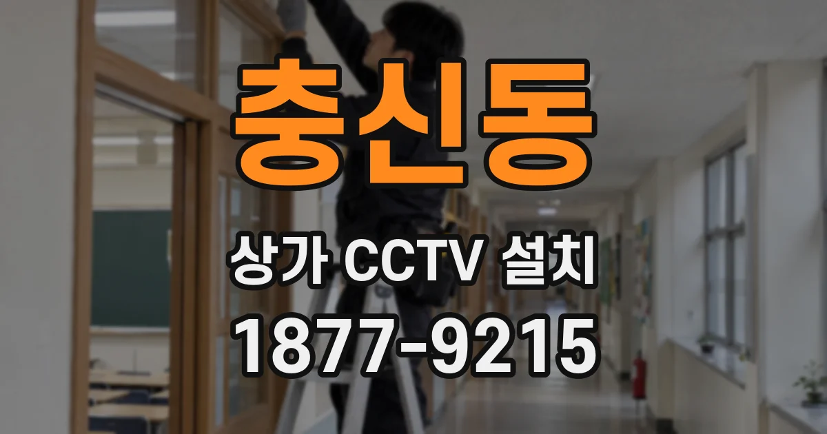 충신동 상가 CCTV 설치
