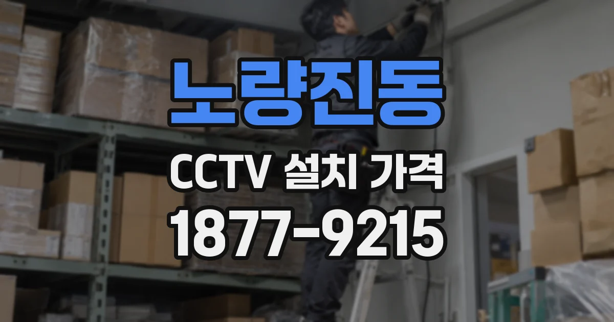 노량진동 CCTV 설치 가격