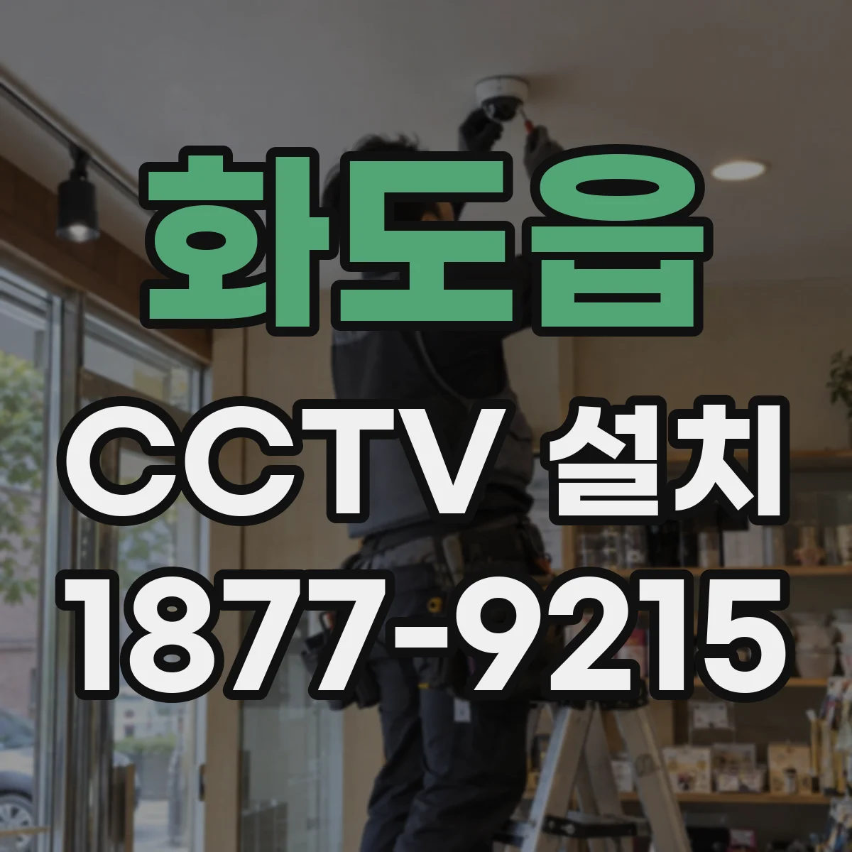 화도읍 CCTV 설치