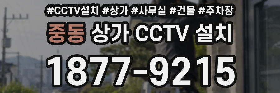 중동 상가 CCTV 설치