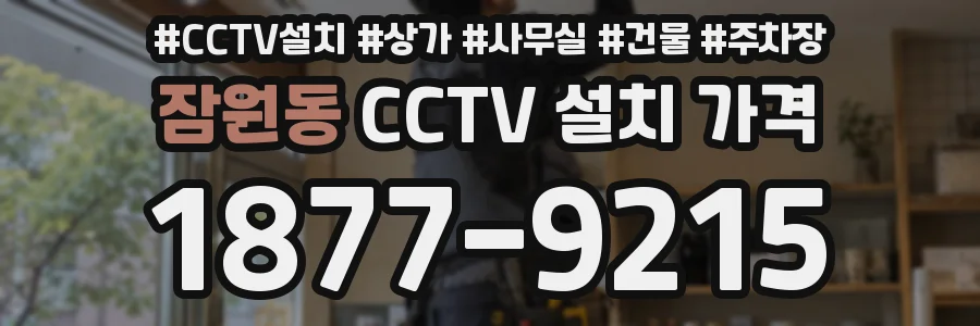 잠원동 CCTV 설치 가격