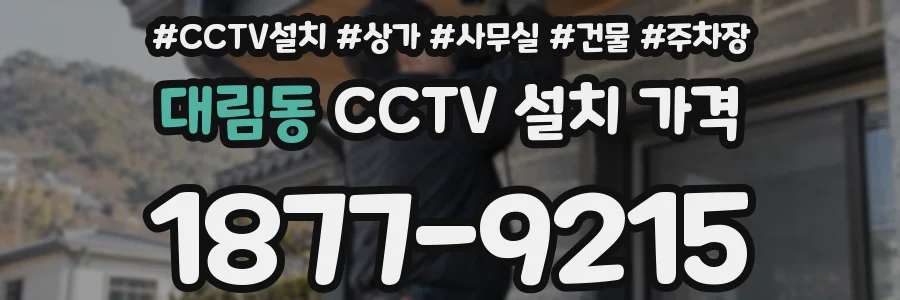 대림동 CCTV 설치 가격