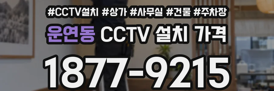 운연동 CCTV 설치 가격