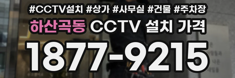 하산곡동 CCTV 설치 가격