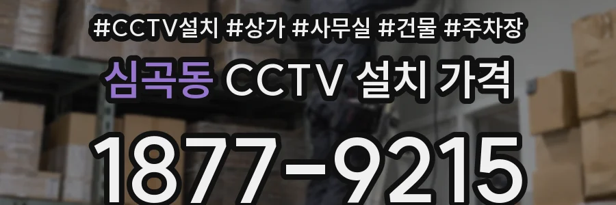 심곡동 CCTV 설치 가격