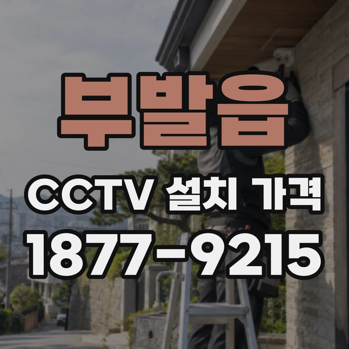 부발읍 CCTV 설치 가격