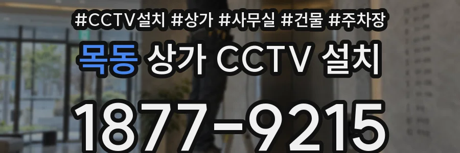 목동 상가 CCTV 설치