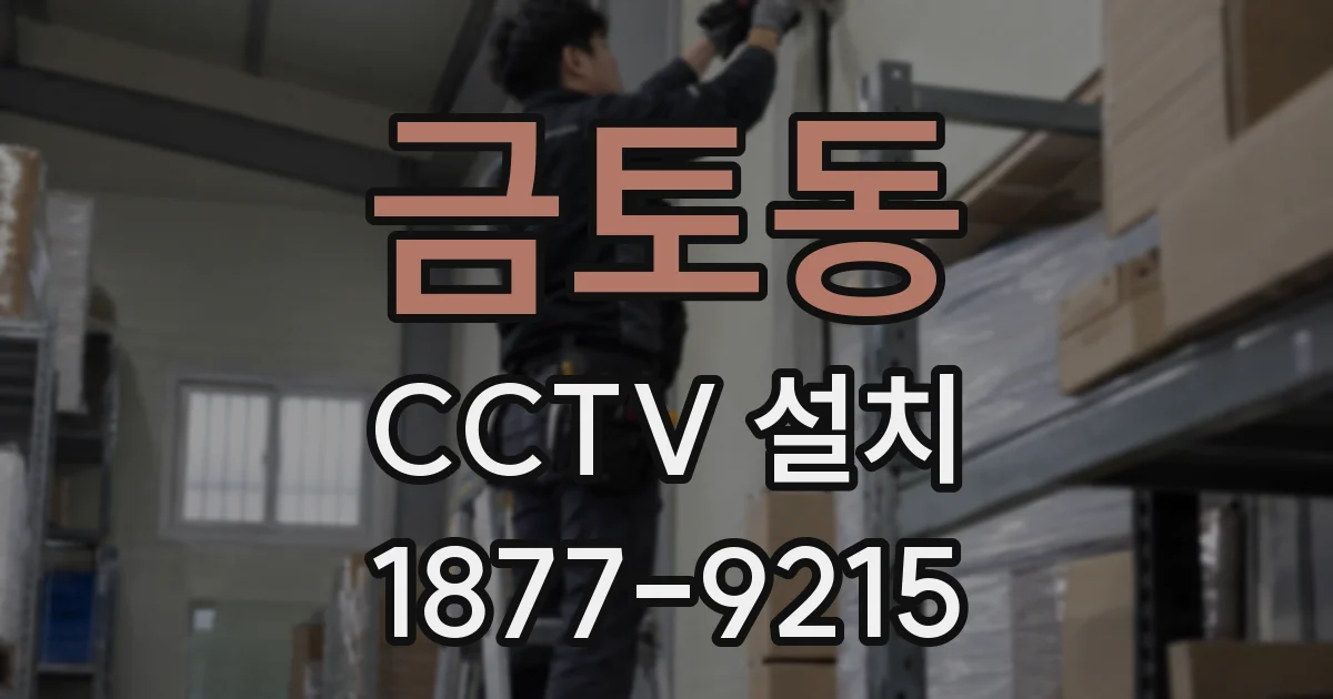 금토동 CCTV 설치