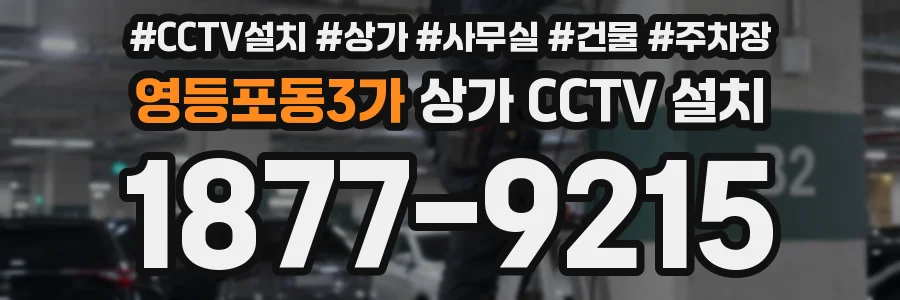 영등포동3가 상가 CCTV 설치