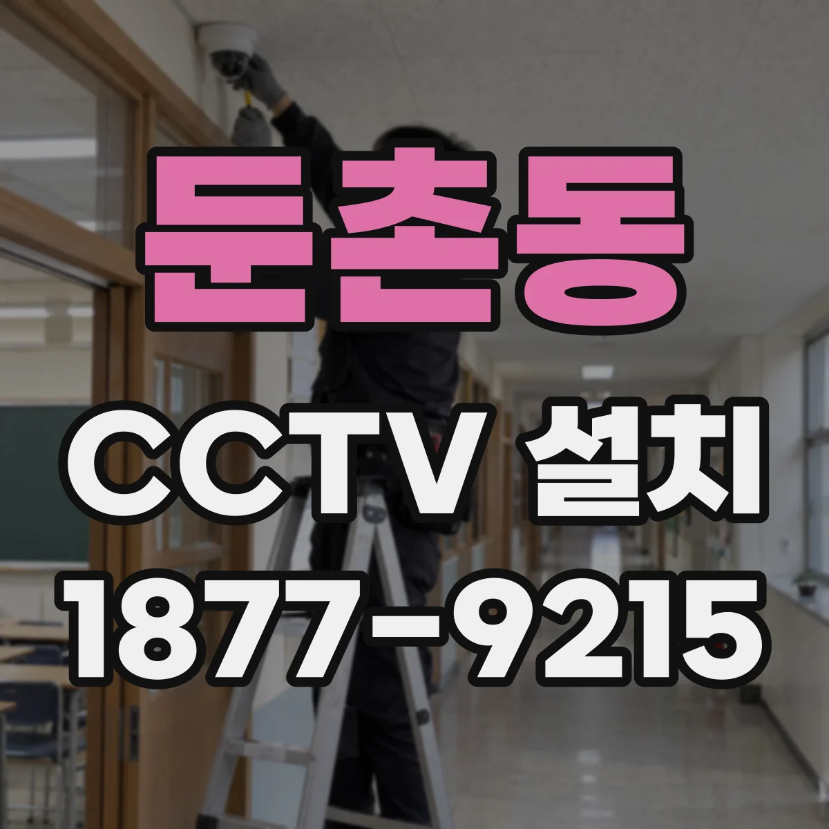 둔촌동 CCTV 설치