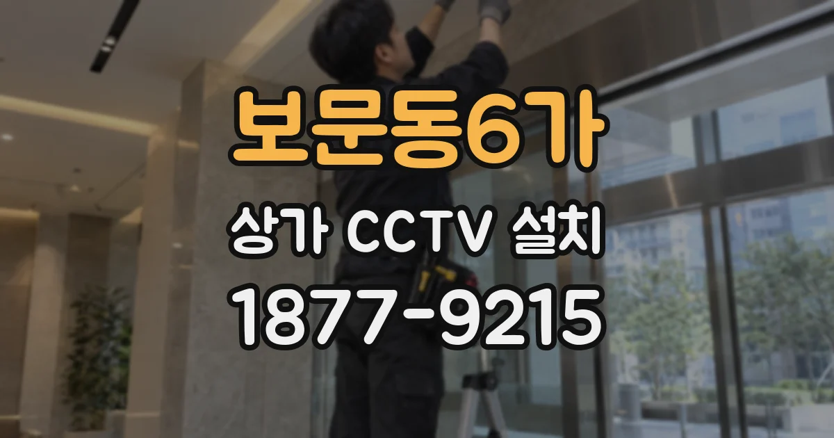 보문동6가 상가 CCTV 설치