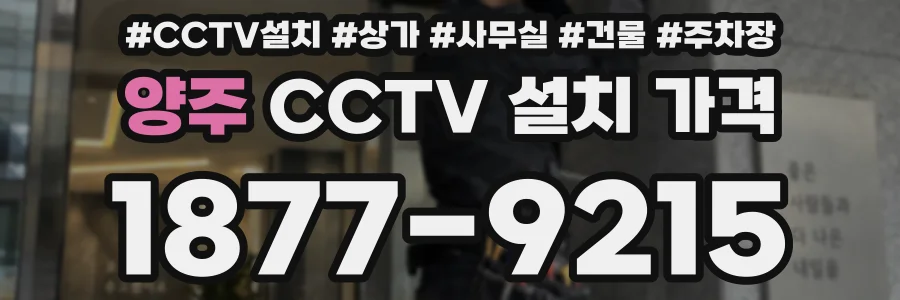 양주 CCTV 설치 가격