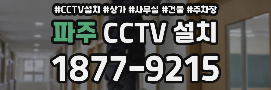 파주 CCTV 설치