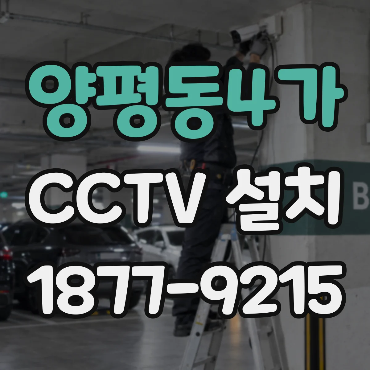 양평동4가 CCTV 설치