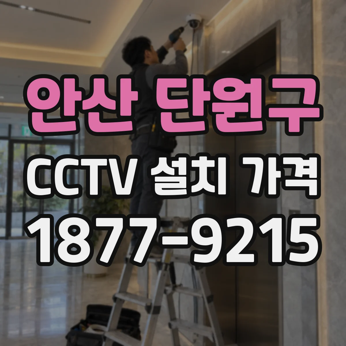 안산 단원구 CCTV 설치 가격