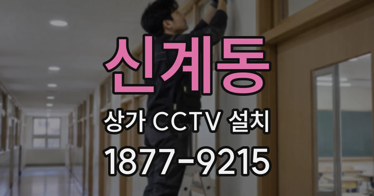 신계동 상가 CCTV 설치