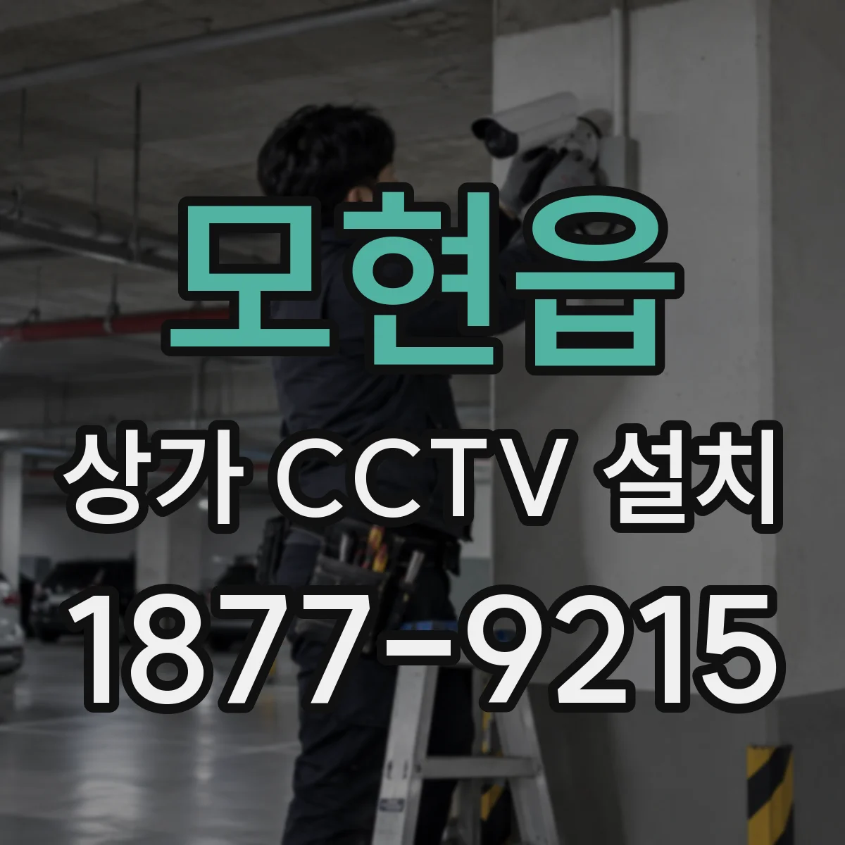 모현읍 상가 CCTV 설치
