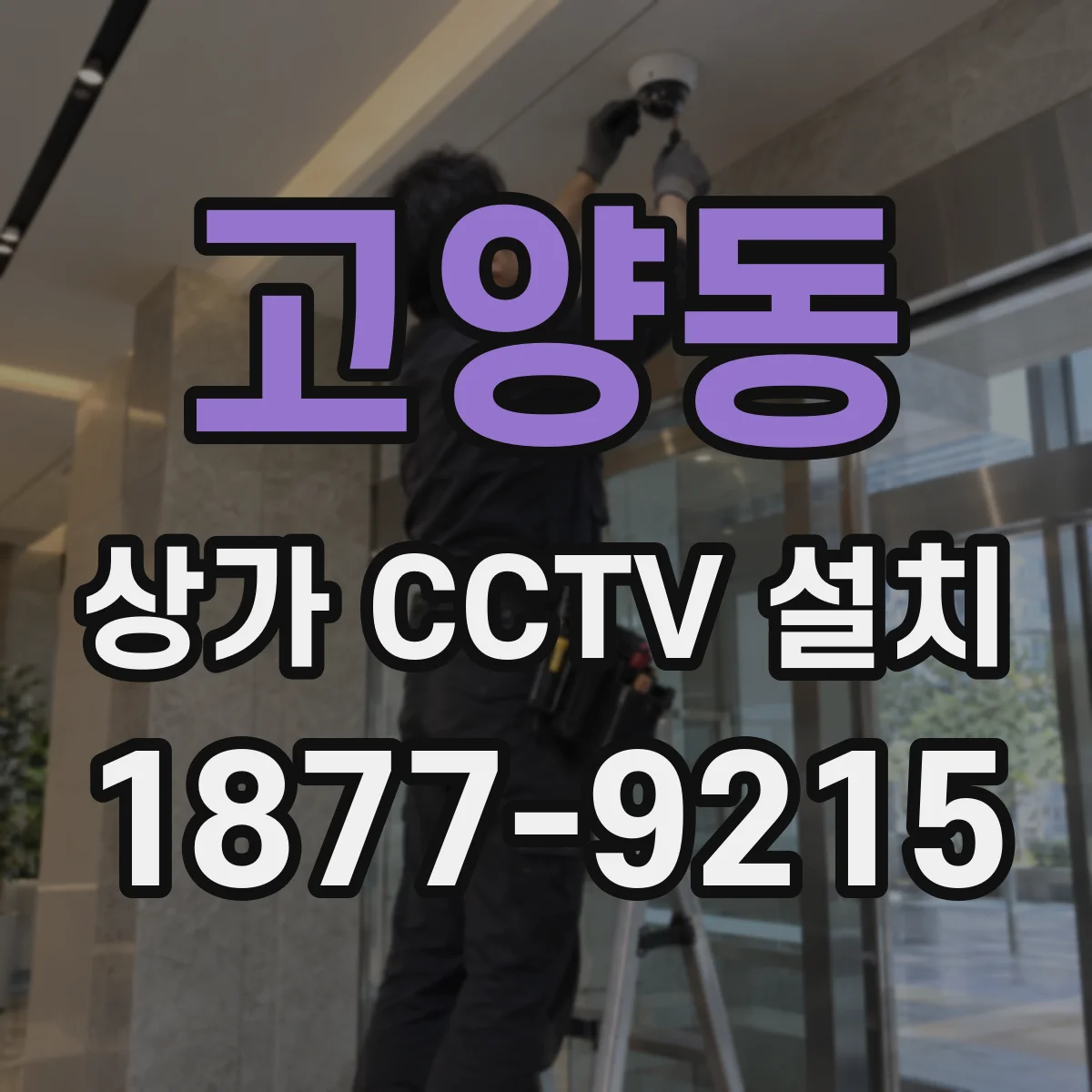 고양동 상가 CCTV 설치