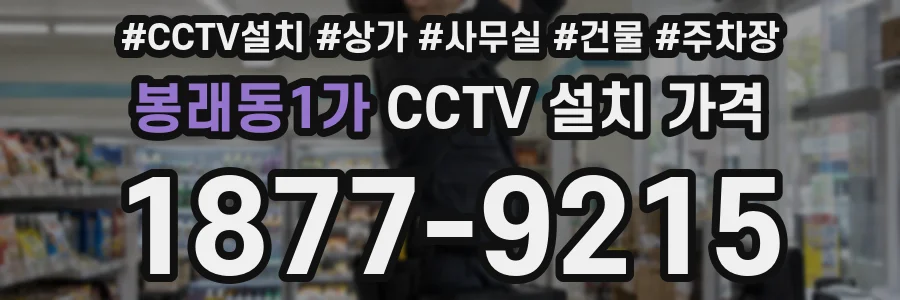 봉래동1가 CCTV 설치 가격