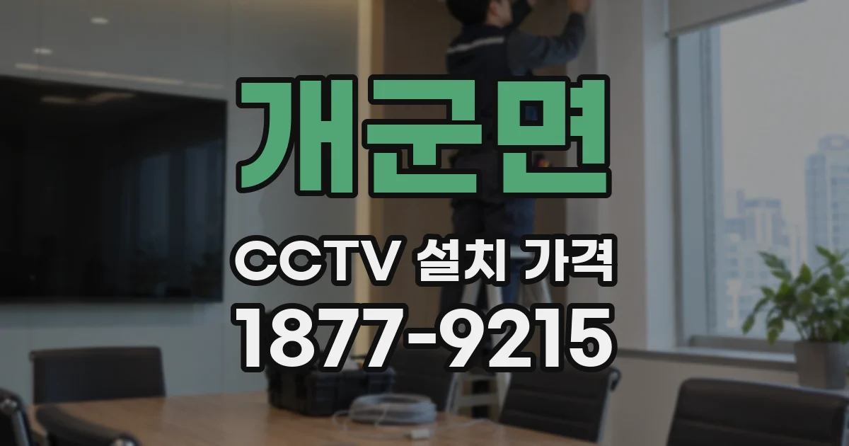 개군면 CCTV 설치 가격
