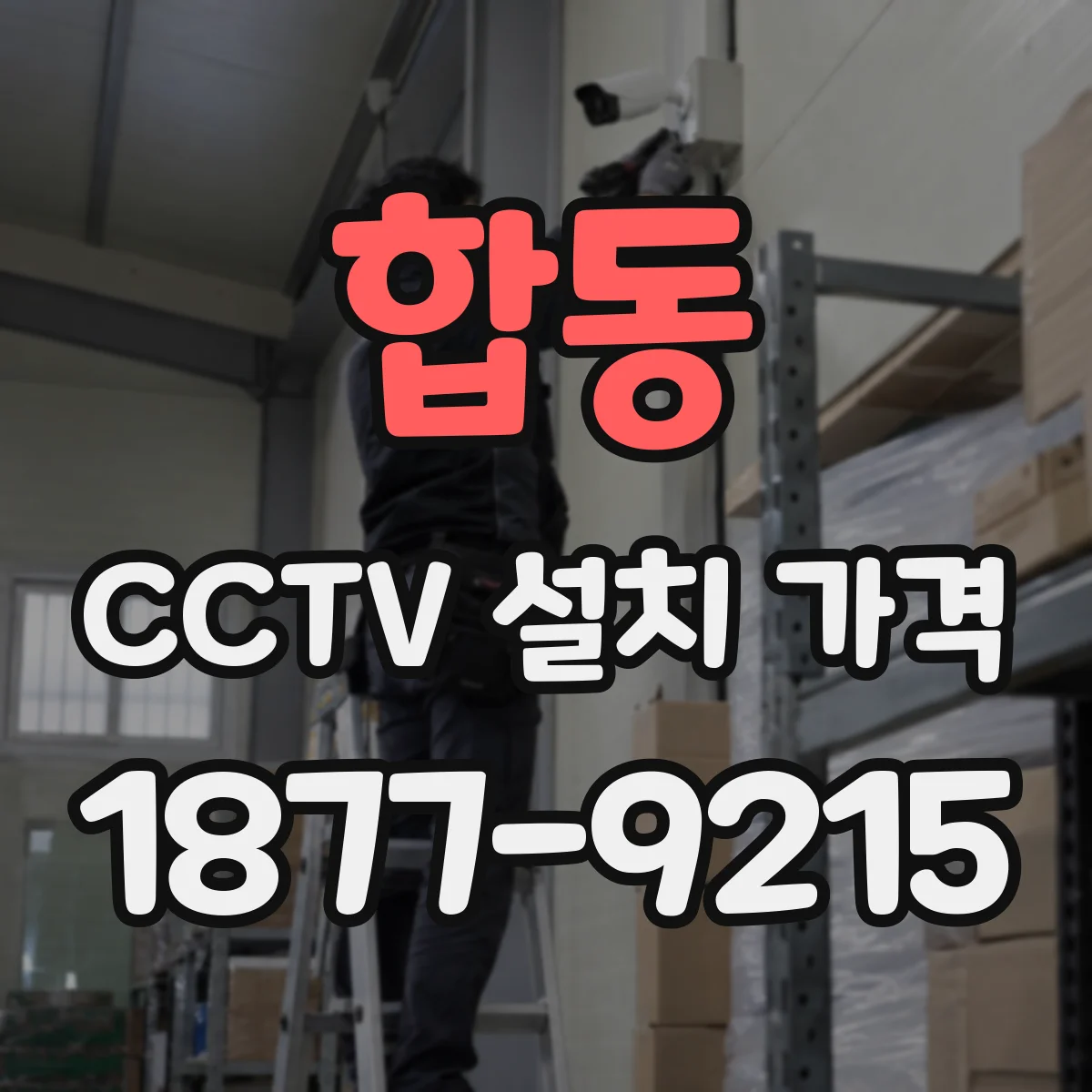 합동 CCTV 설치 가격