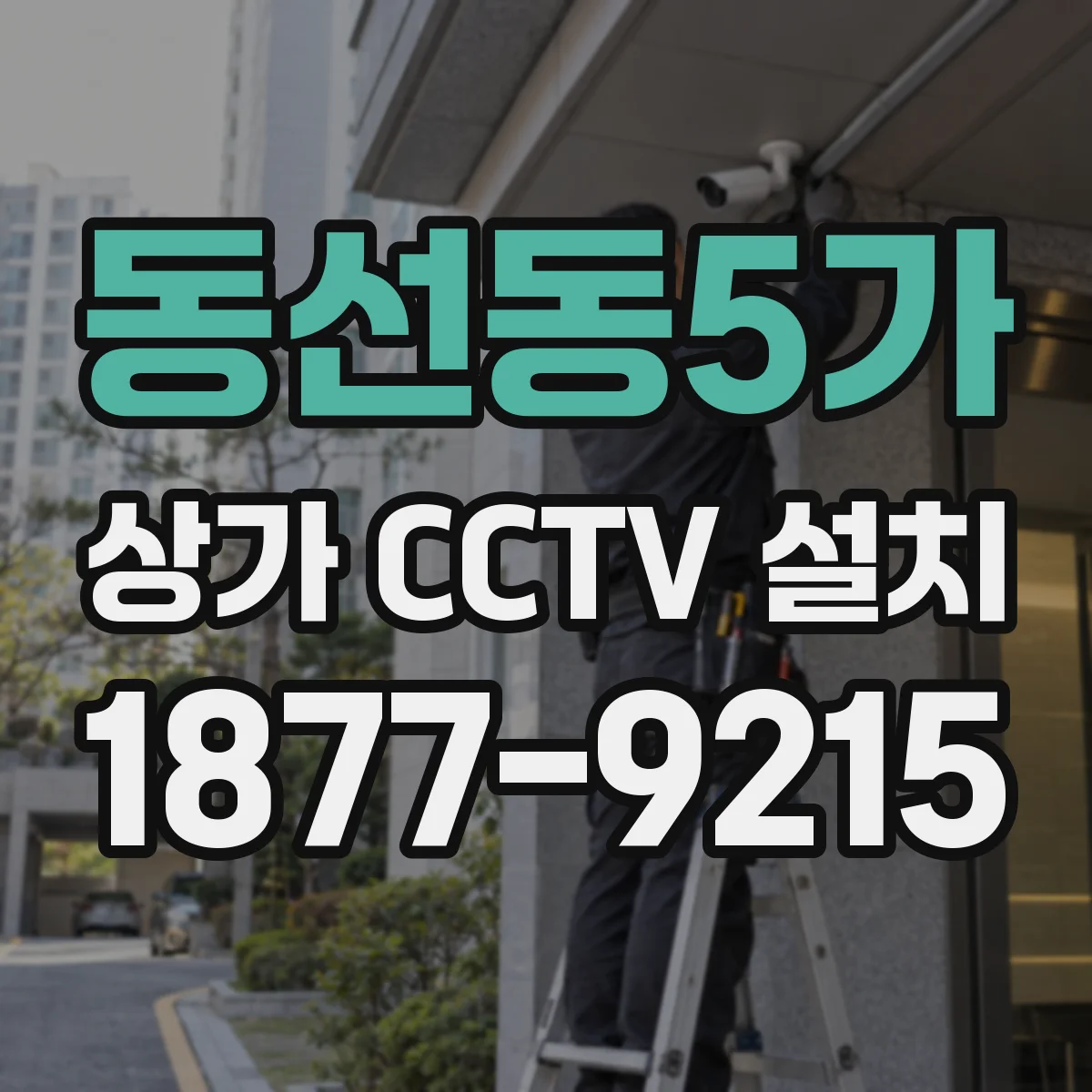 동선동5가 상가 CCTV 설치