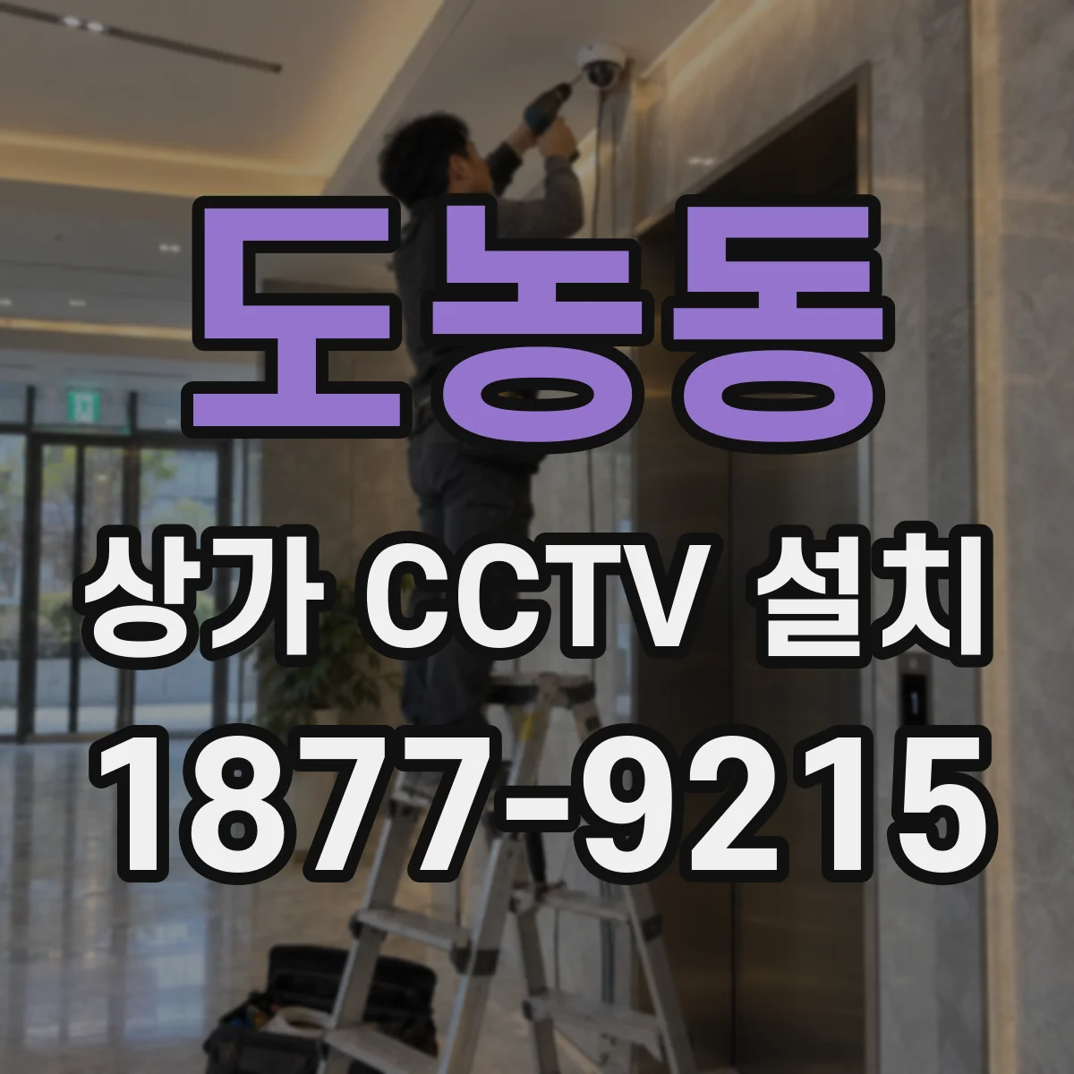 도농동 상가 CCTV 설치
