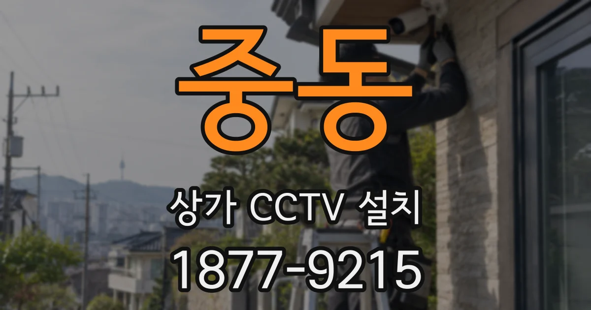 중동 상가 CCTV 설치