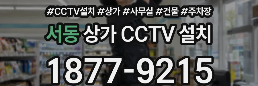 서동 상가 CCTV 설치