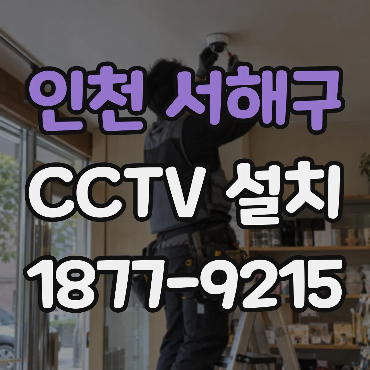 인천 서해구 CCTV 설치