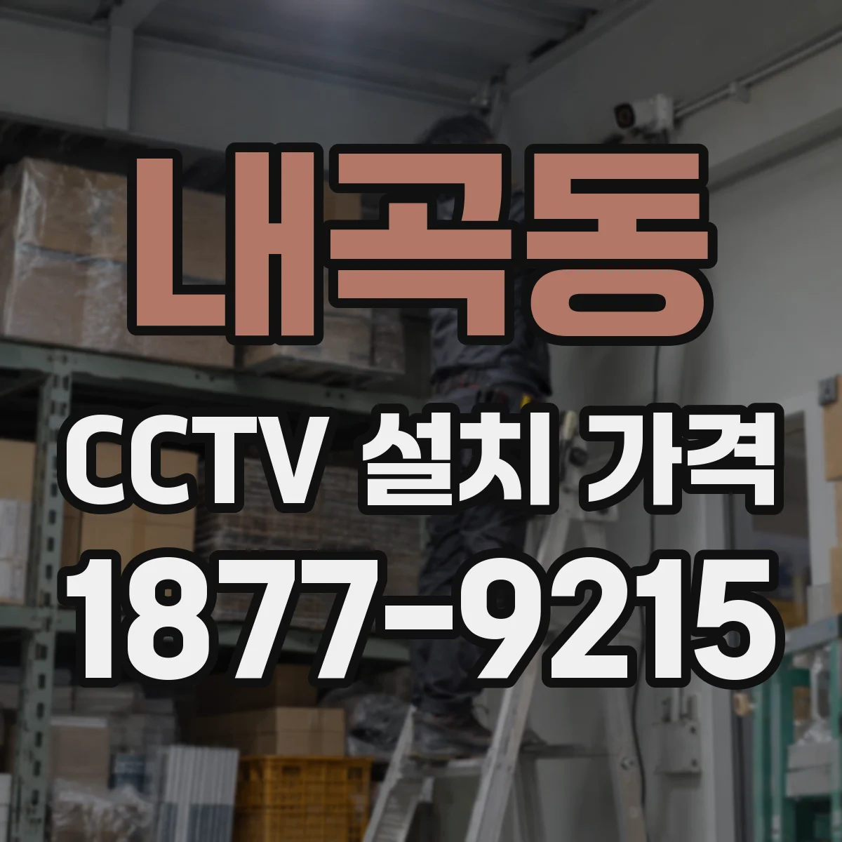 내곡동 CCTV 설치 가격