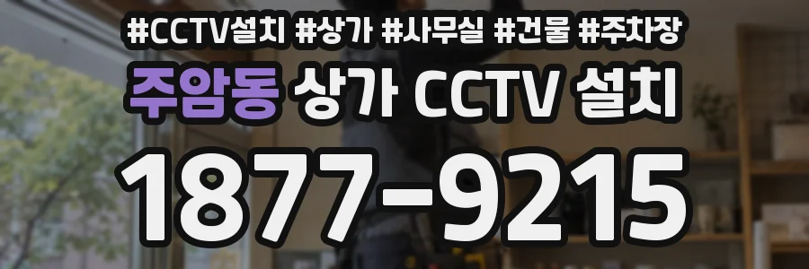 주암동 상가 CCTV 설치