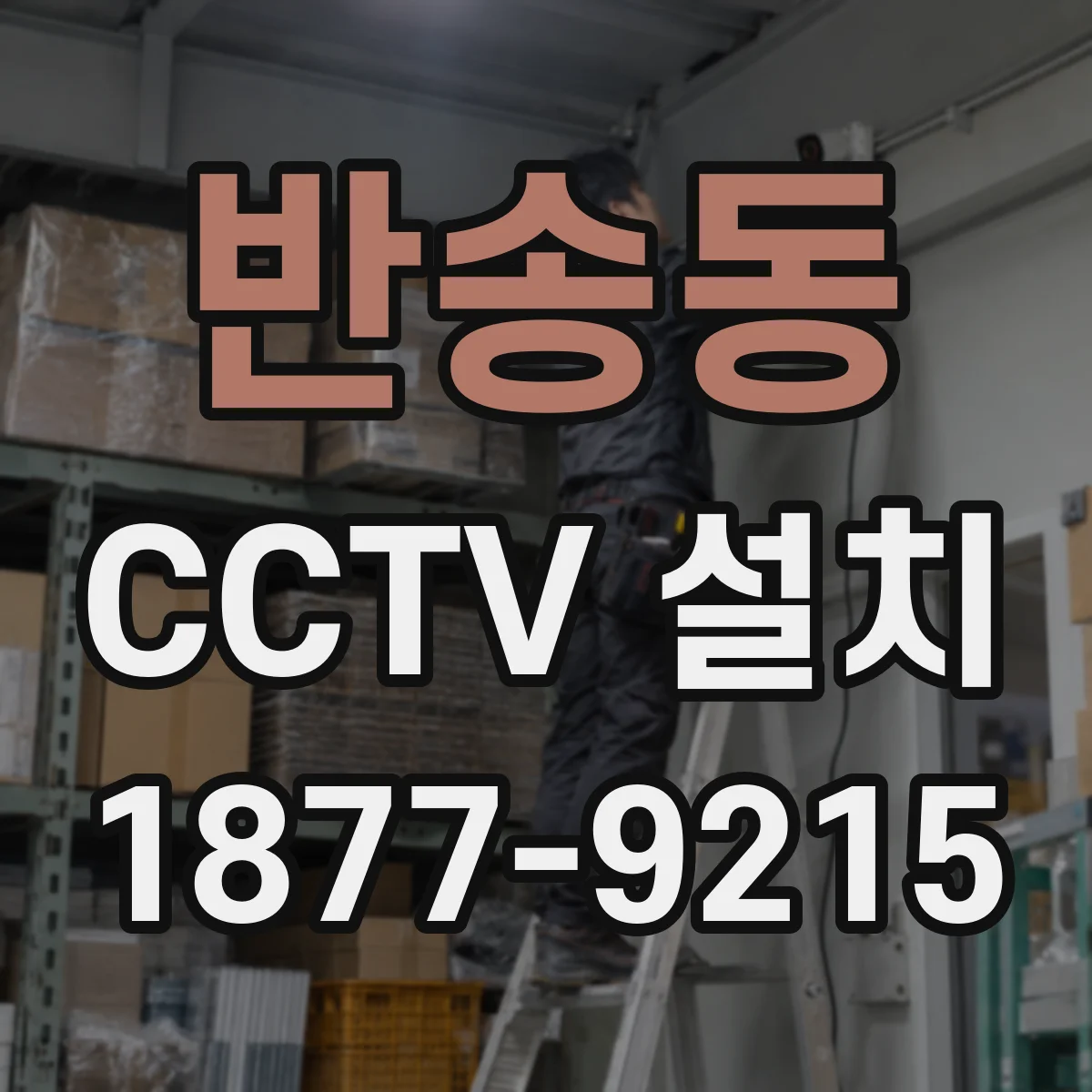 반송동 CCTV 설치