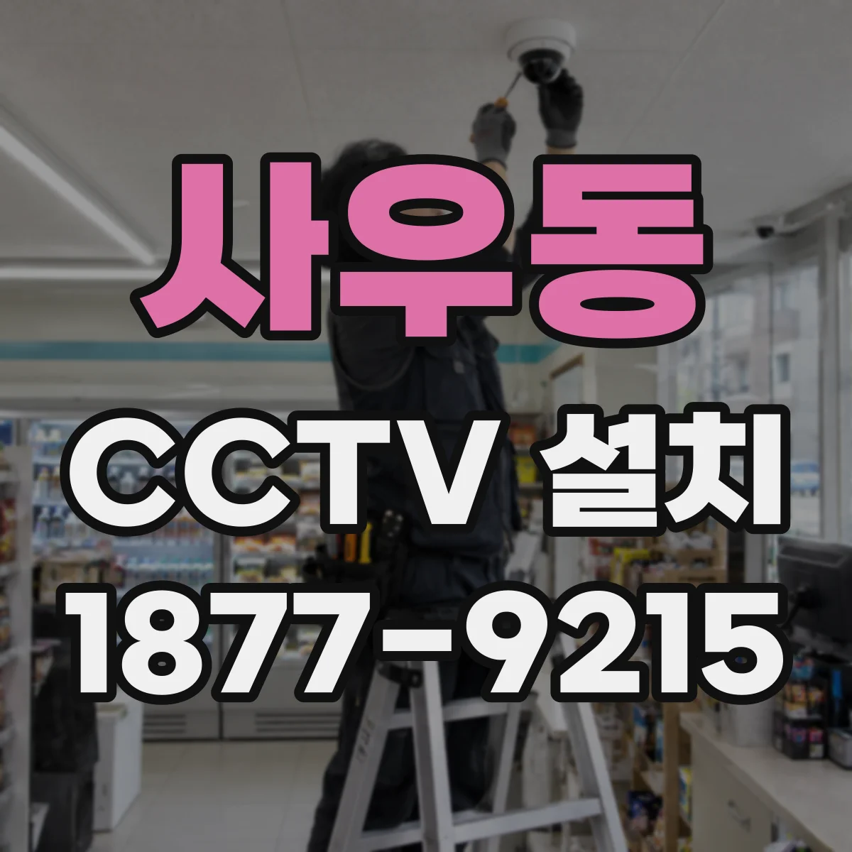 사우동 CCTV 설치