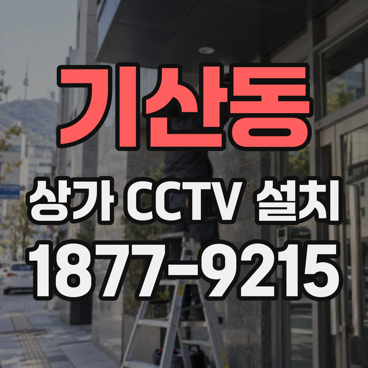 기산동 상가 CCTV 설치