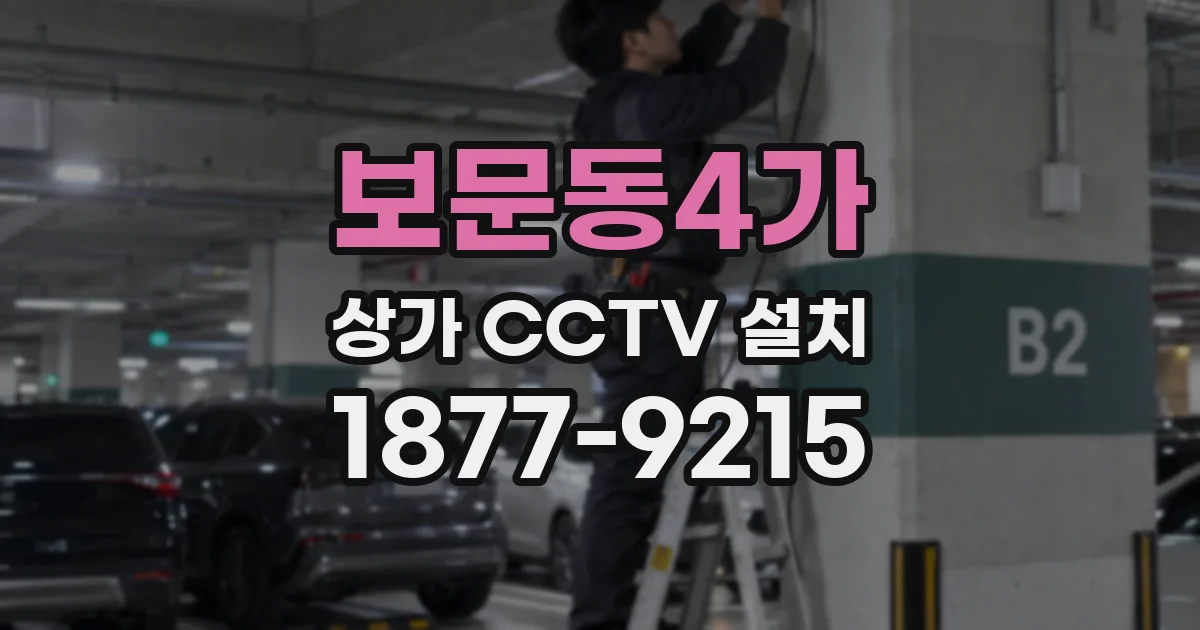보문동4가 상가 CCTV 설치