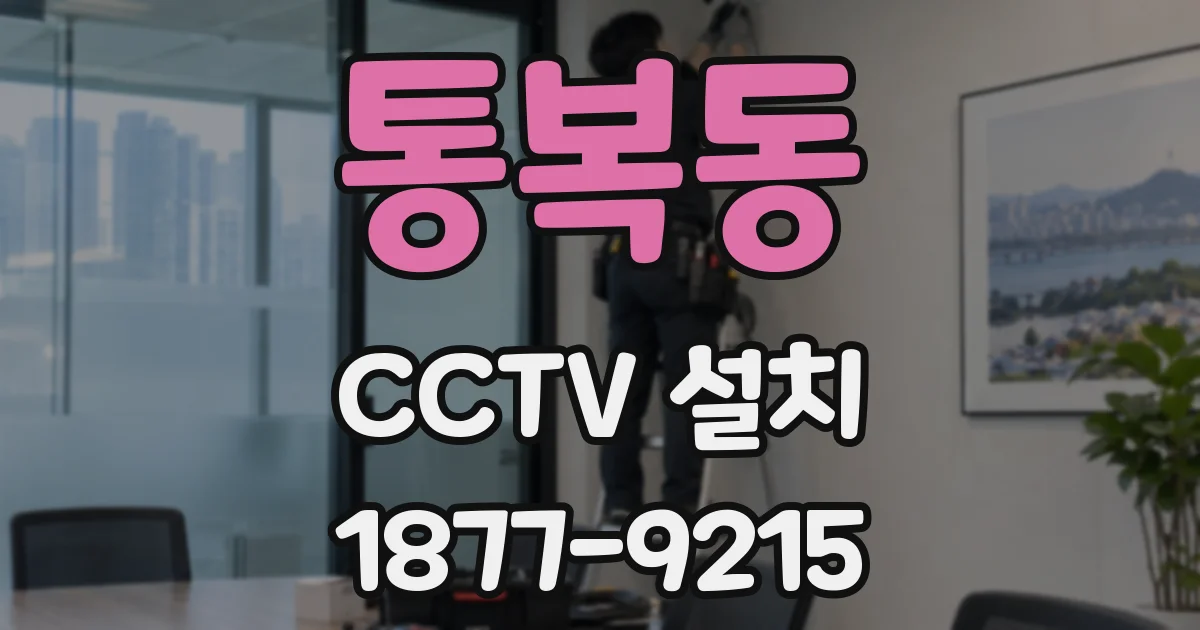 통복동 CCTV 설치