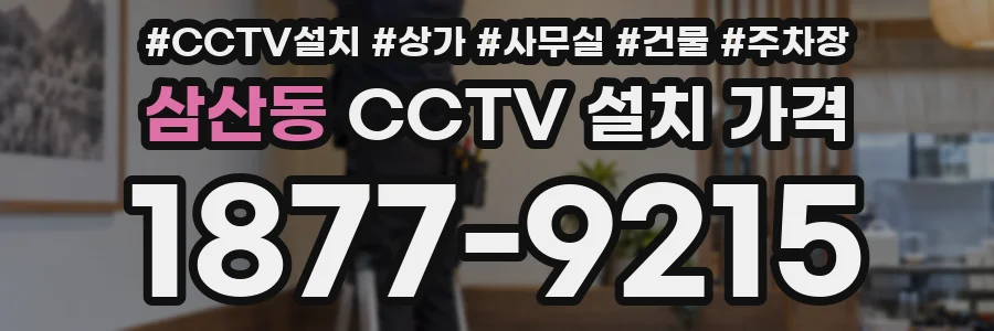 삼산동 CCTV 설치 가격