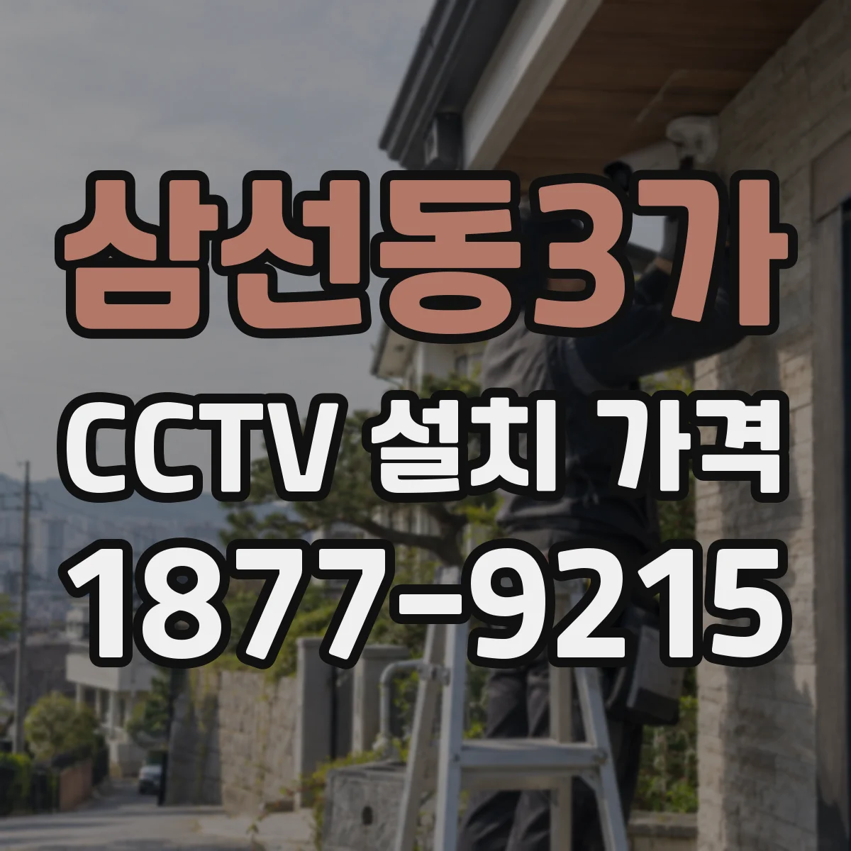 삼선동3가 CCTV 설치 가격